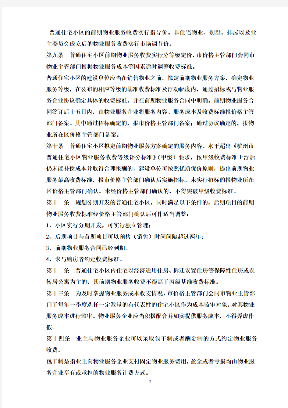杭州市物业服务收费管理实施办法