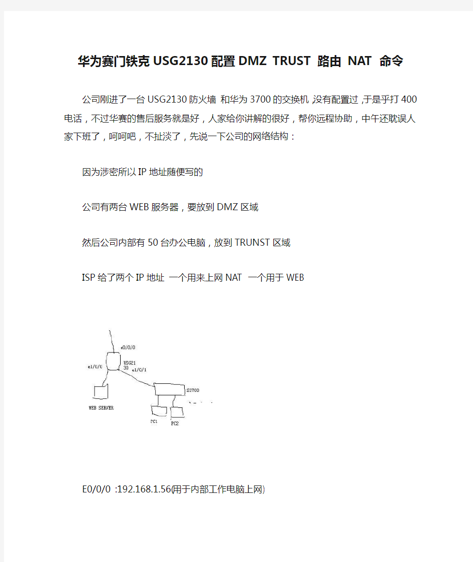 华为赛门铁克USG2130配置DMZ TRUST 路由 NAT 命令