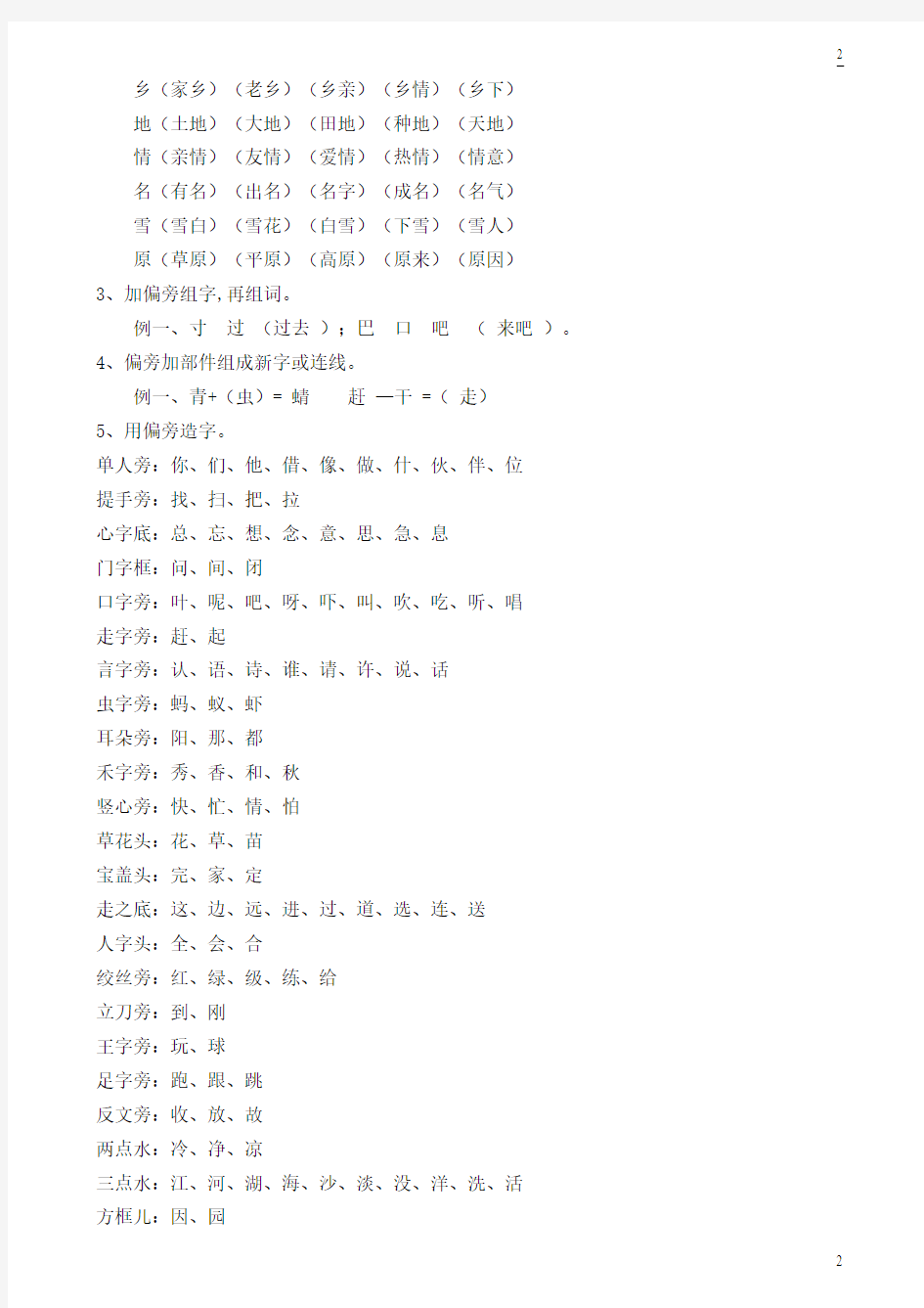 2015-2016学年度人教版小学一年级下册语文全册知识点汇总