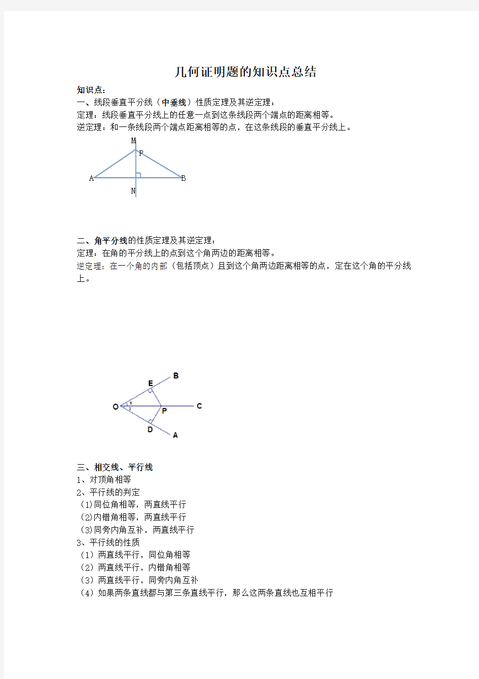 初中几何证明题的知识点总结