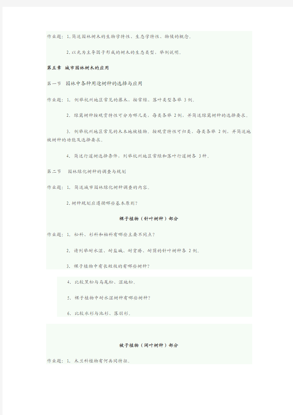 《园林树木学》复习思考题