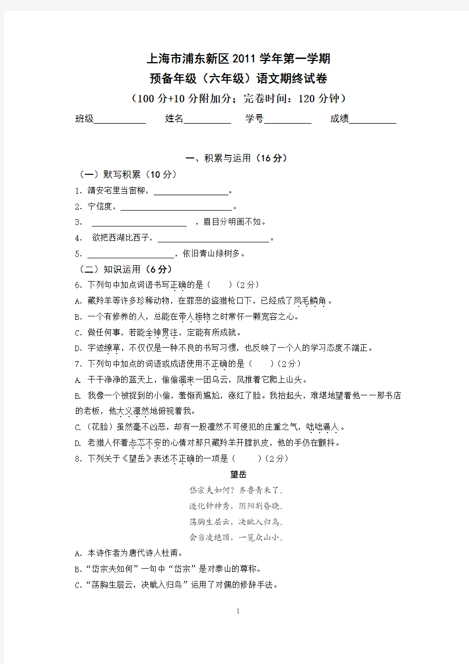 上海市浦东新区2011学年第一学期预备年级(六年级)语文期终试卷