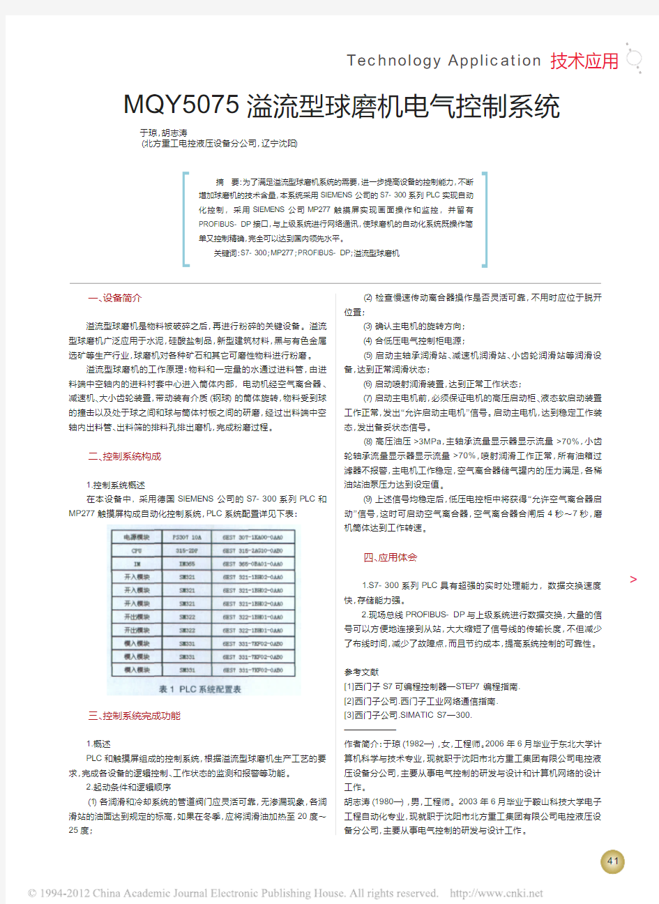 MQY5075溢流型球磨机电气控制系统