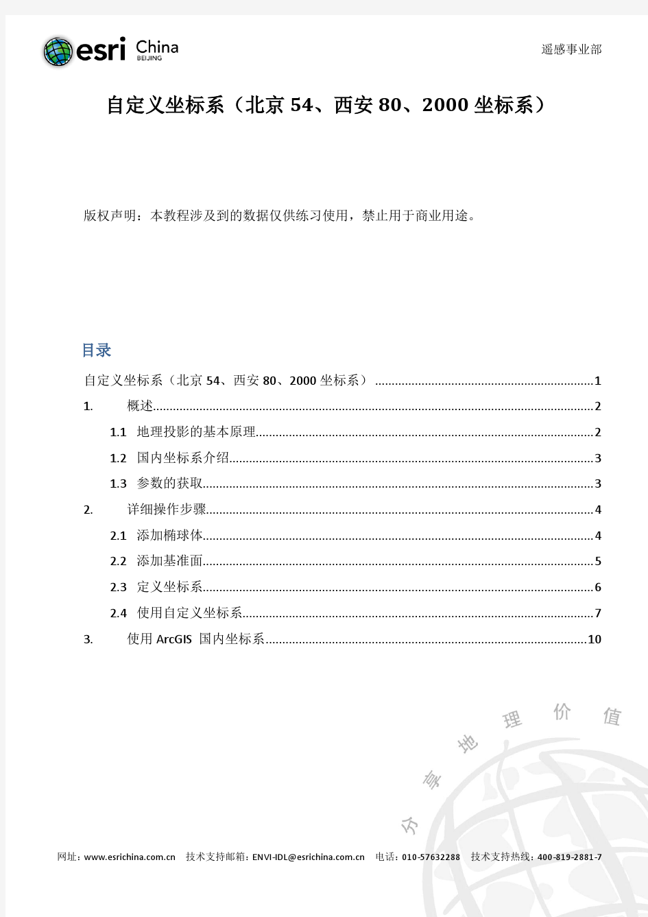 02.自定义坐标系(北京54、西安80、2000坐标系)