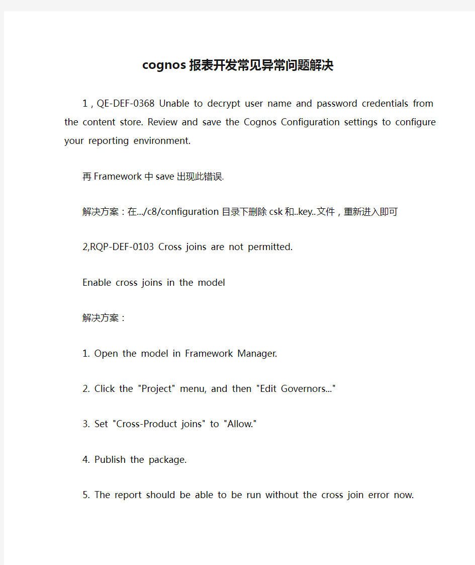 cognos报表开发常见异常问题解决