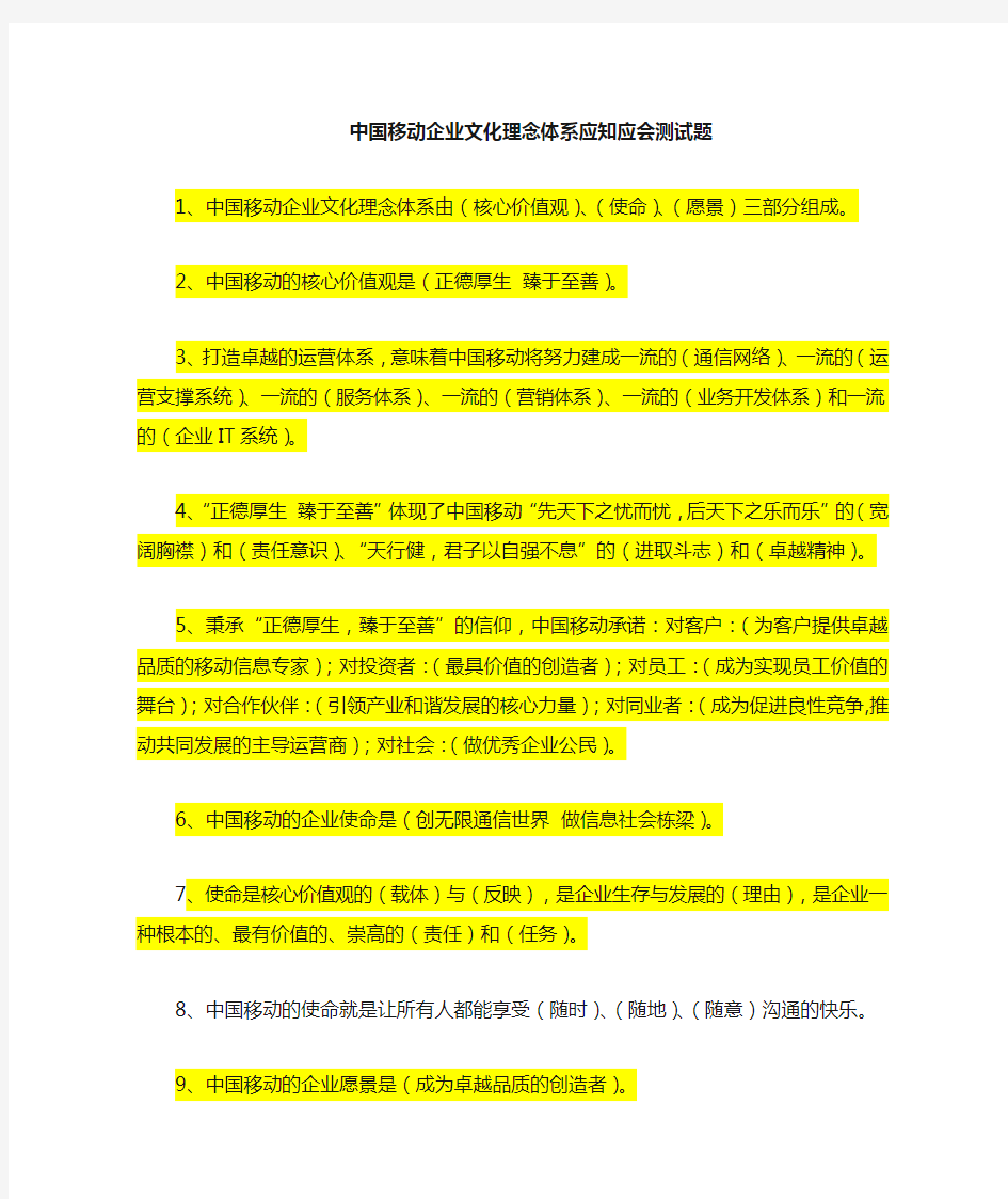 中国移动企业文化理念体系应知应会题答案