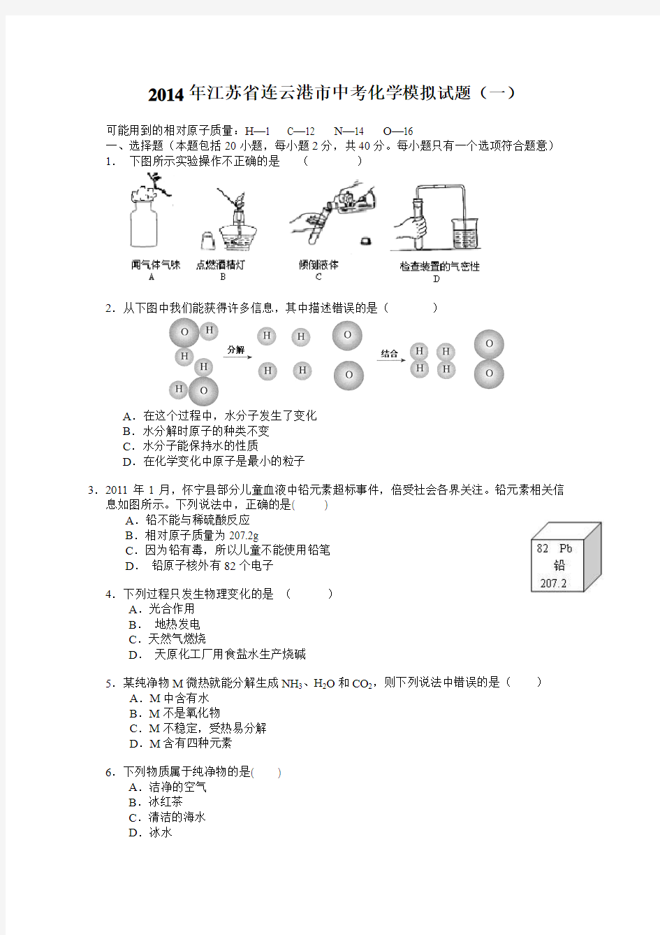 2014年江苏省连云港市中考化学模拟试题(一)