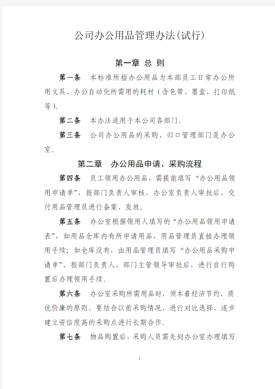 公司办公用品管理办法(试行)