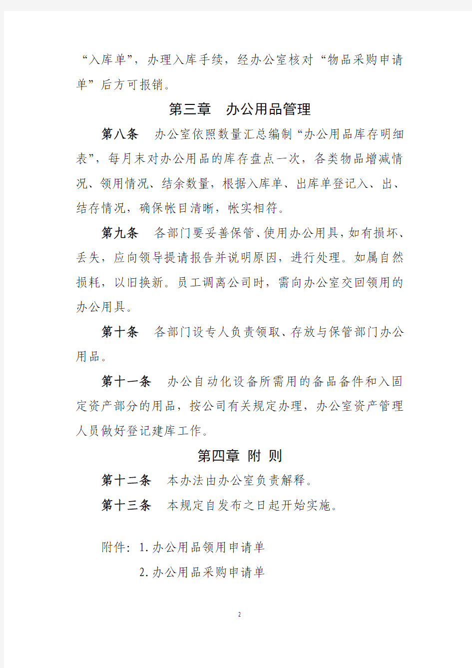 公司办公用品管理办法(试行)