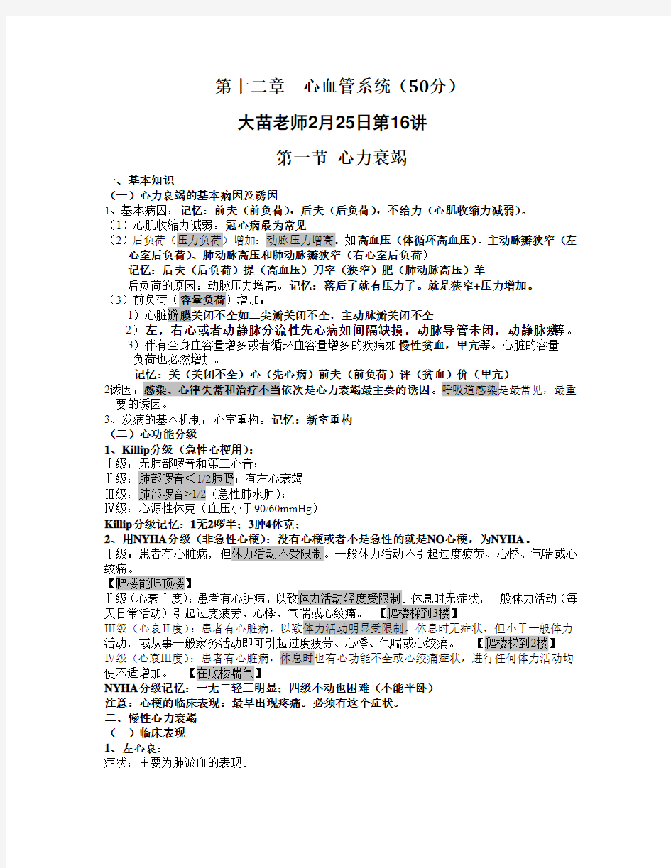 2011年循环系统笔记(共9讲)  修改格式