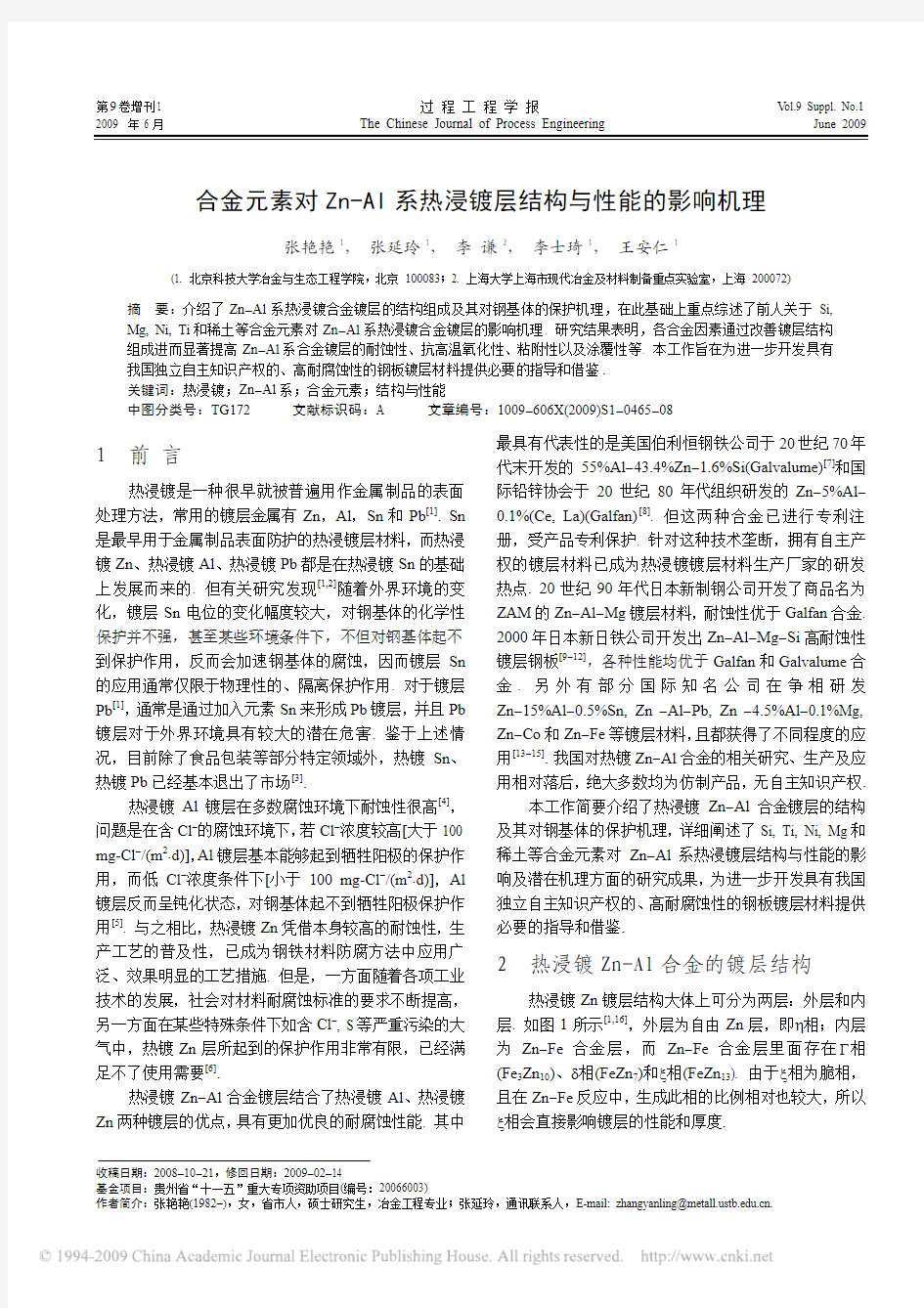 合金元素对Zn_Al系热浸镀层结构与性能的影响机理