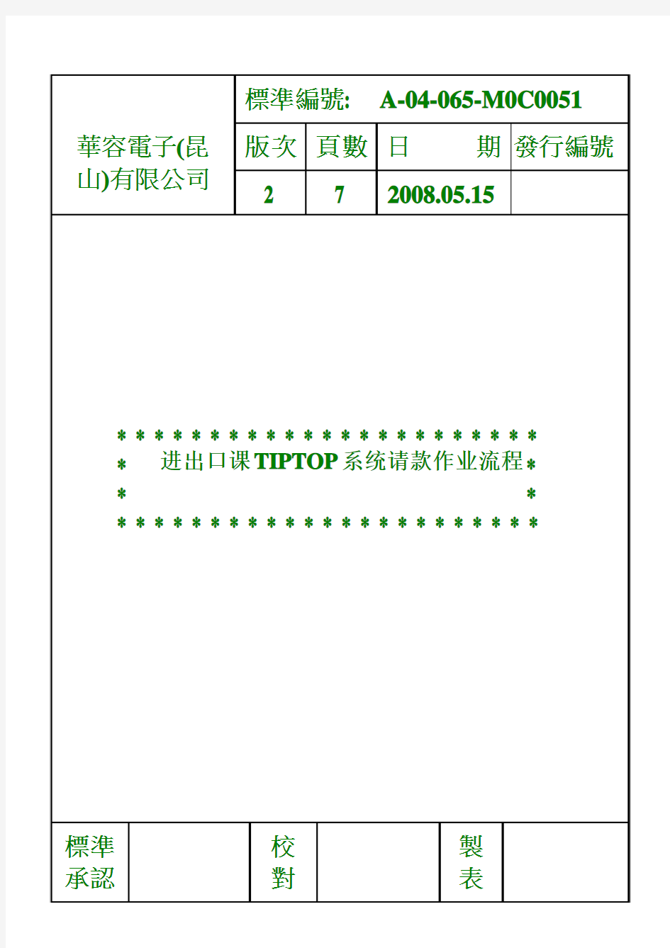 65 进出口课TIPTOP系统请款作业流程