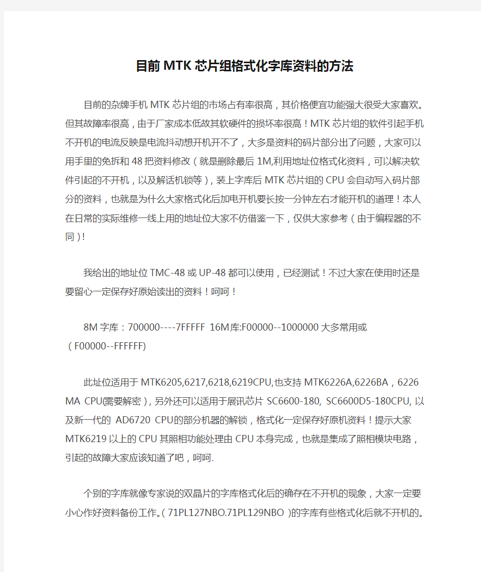 目前MTK芯片组格式化字库资料的方法