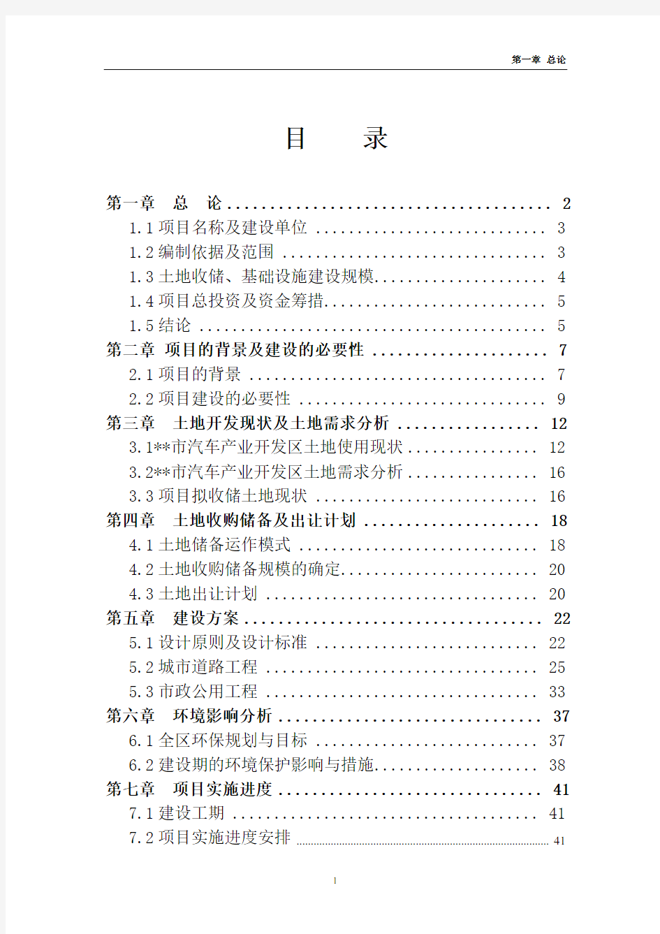 土地储备项目可行性研究报告