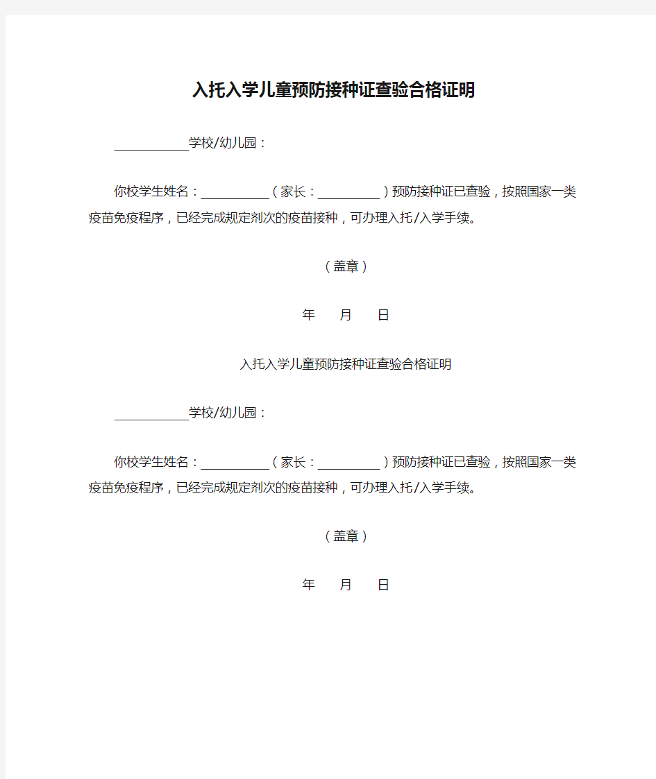 入托入学儿童预防接种证查验合格证明