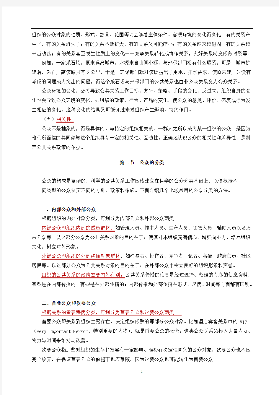 自考公共关系学第三章提纲