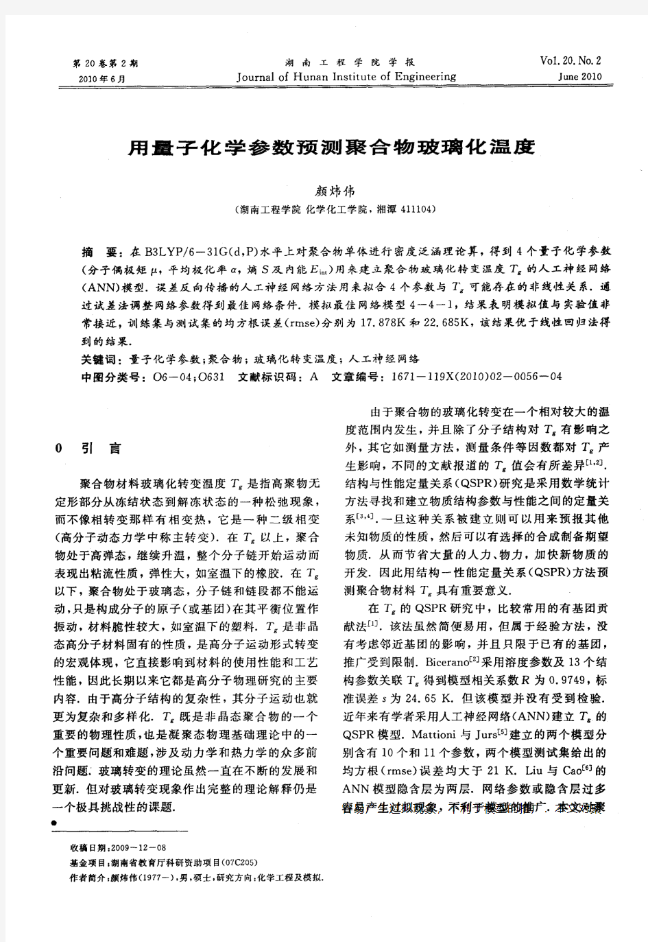 用量子化学参数预测聚合物玻璃化温度