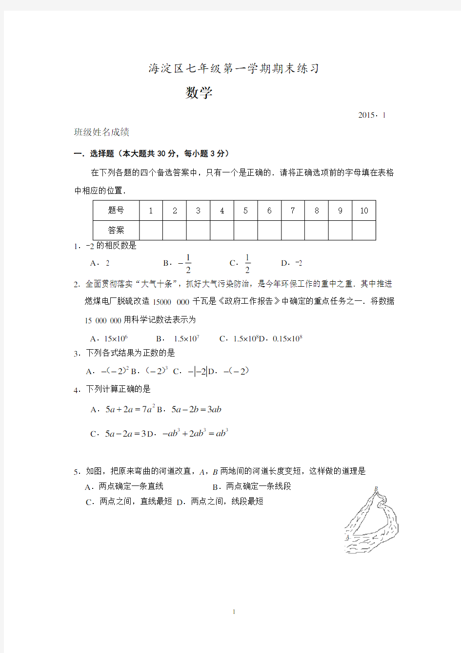 2014-2015学年度北京市海淀区初一上期末数学试题及答案
