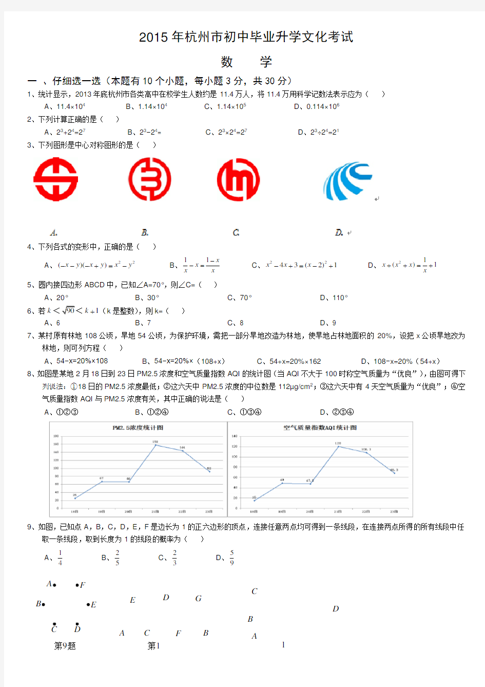 2015年杭州市中考数学试卷及答案(word版)