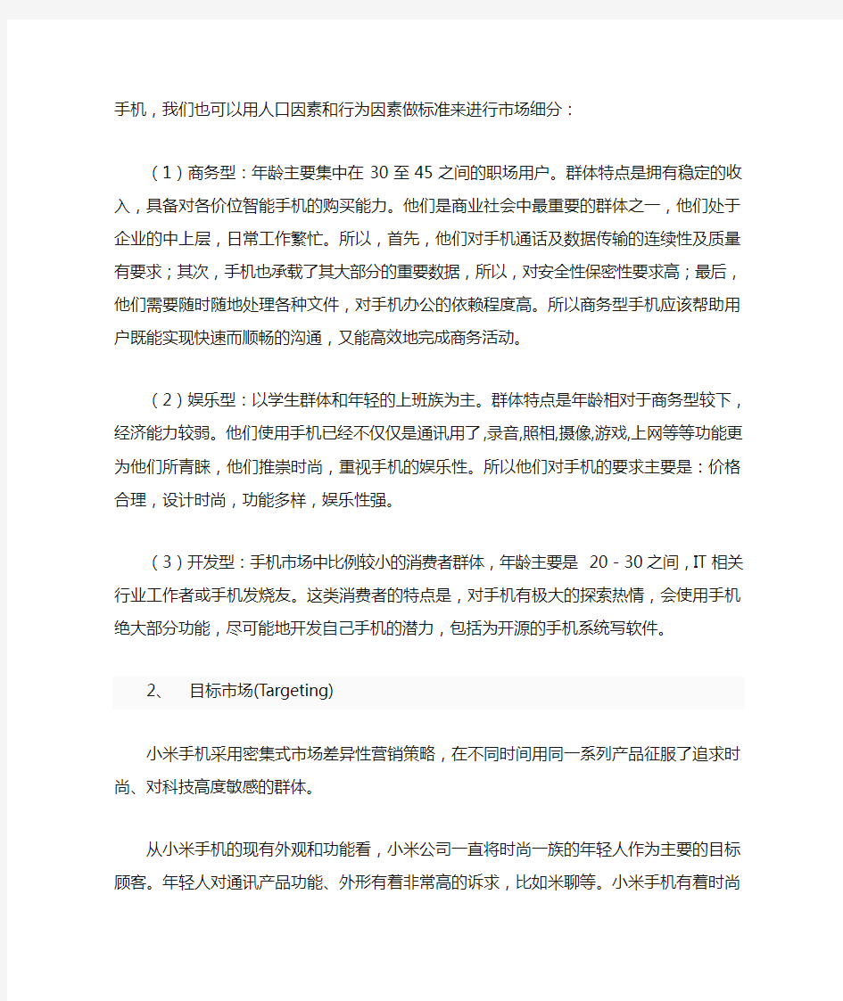 小米手机 STP案例分析