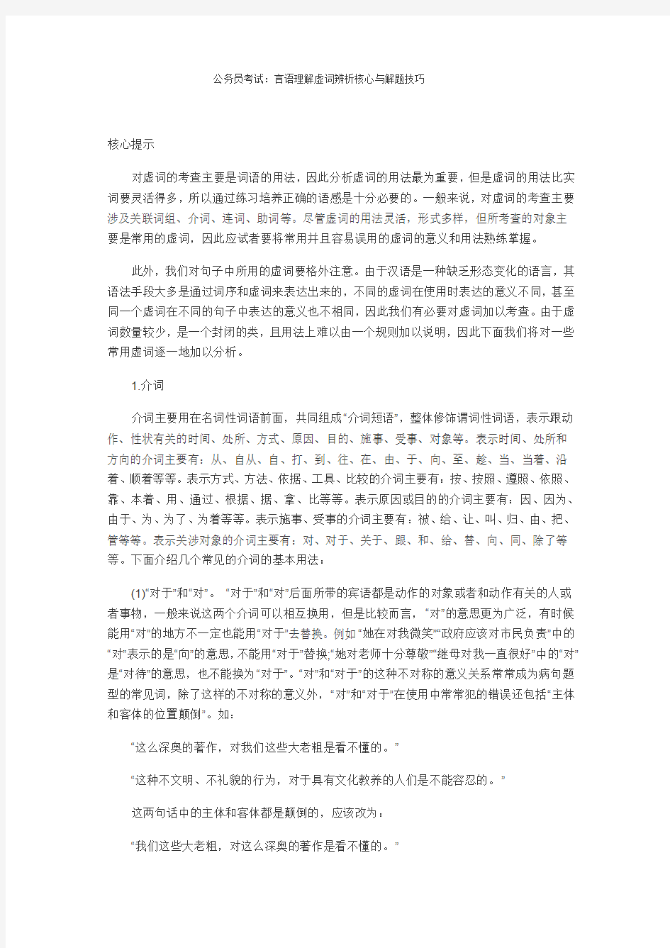 公务员考试：言语理解虚词辨析核心与解题技巧