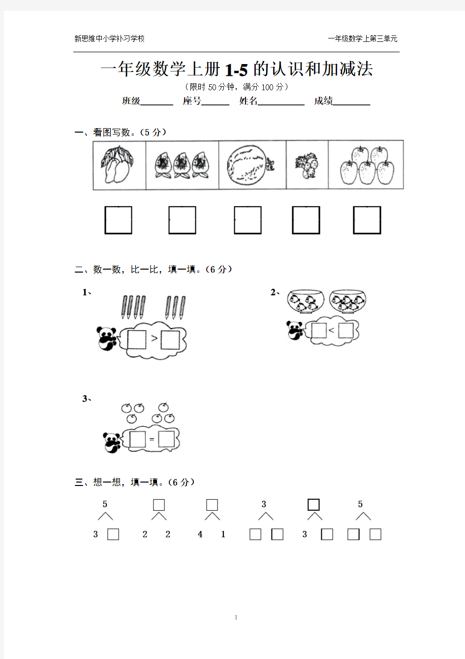 一年级数学上册第三单元1-5的认识和加减法练习题