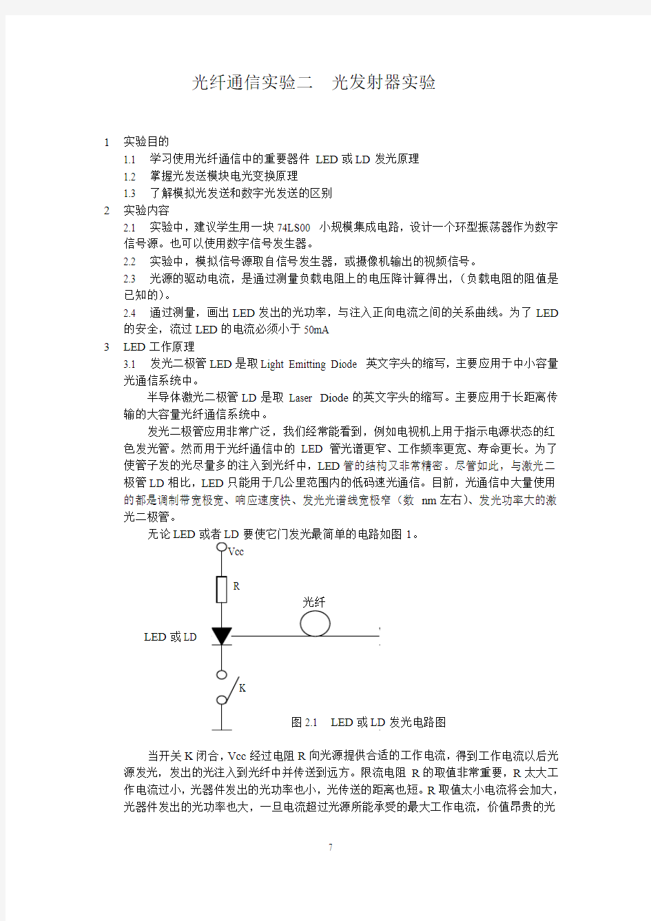 光纤通信实验二  光发射器实验