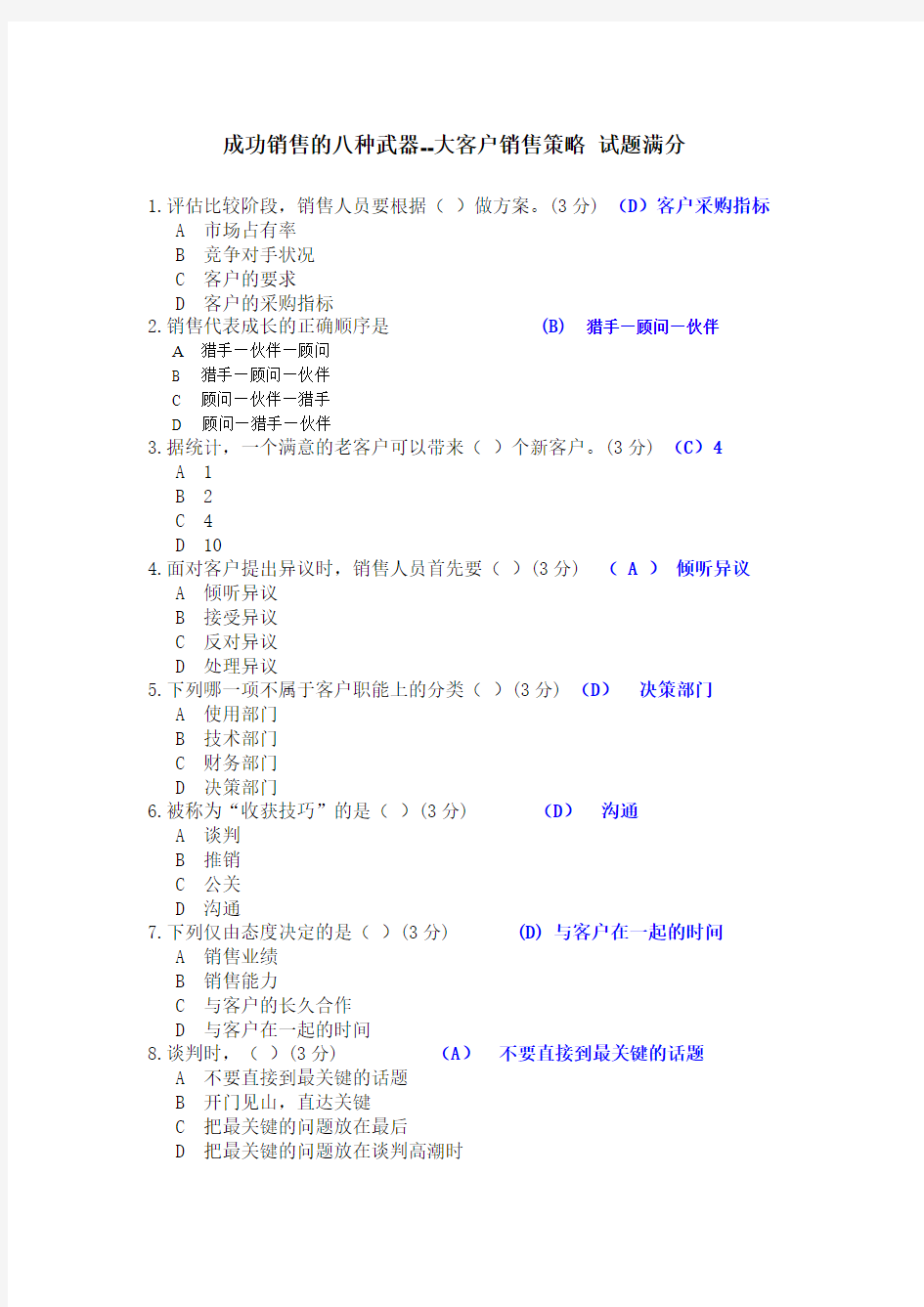 成功销售的八种武器--大客户销售策略 试题满分