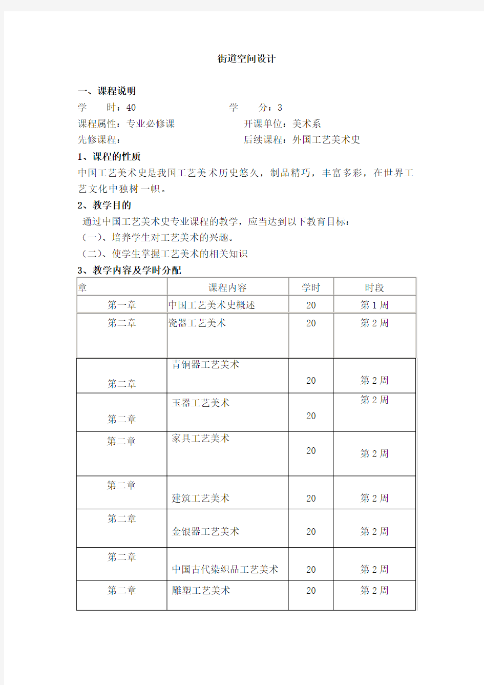 中国工艺美术史教学大纲