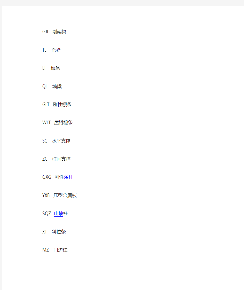 钢结构字母表示含义