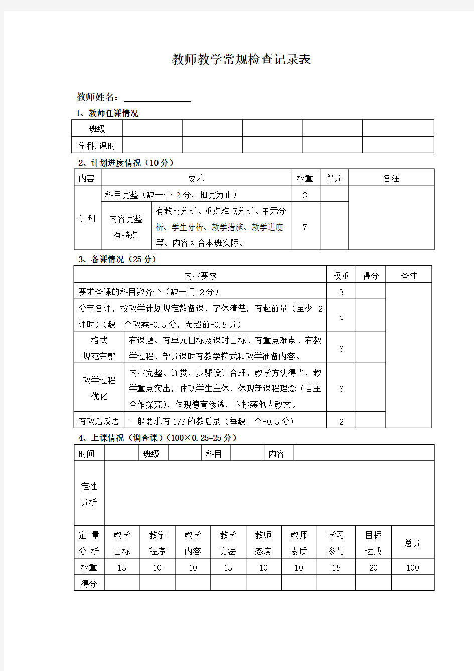 教师教学常规检查记录表