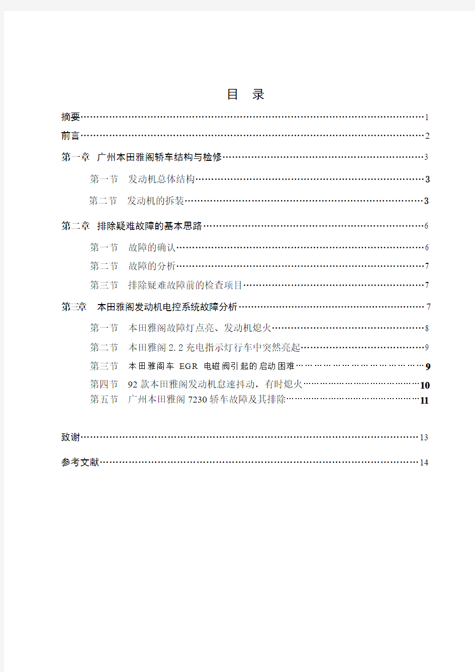 广州本田雅阁发动机电控系统故障的诊断与排除论文(1)
