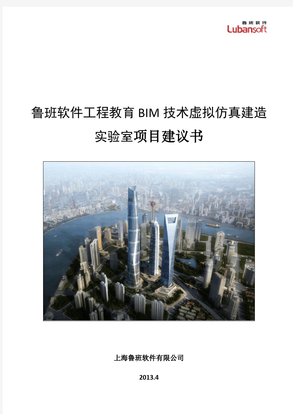 鲁班软件工程教育BIM技术虚拟仿真