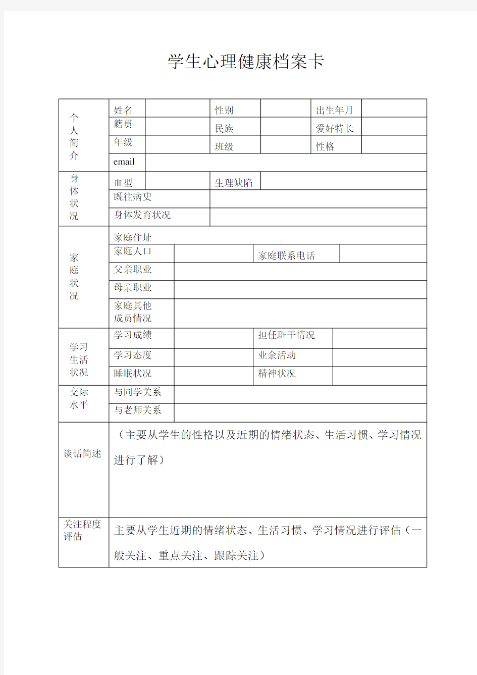 学生心理健康档案卡