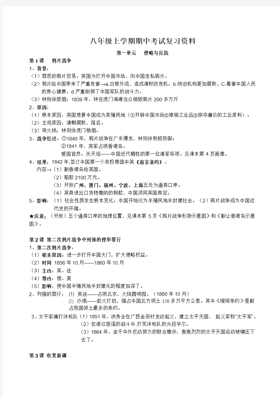 【历史】八年级上学期期中考试复习资料