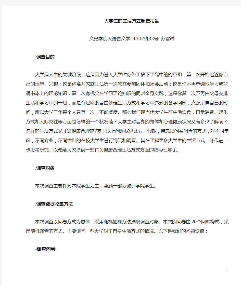 大学生生活方式的调查问卷