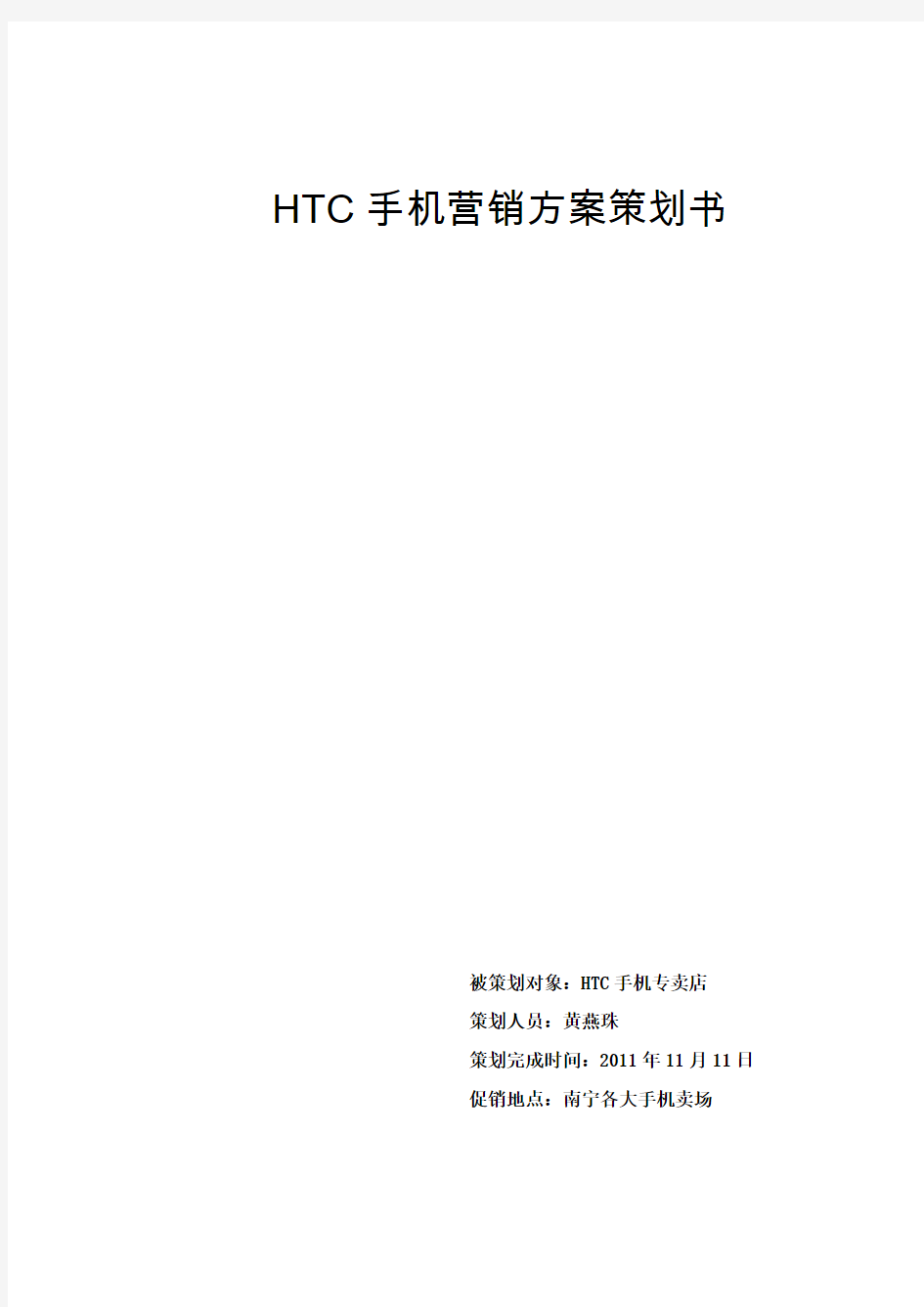 HTC手机促销活动方案 (1)