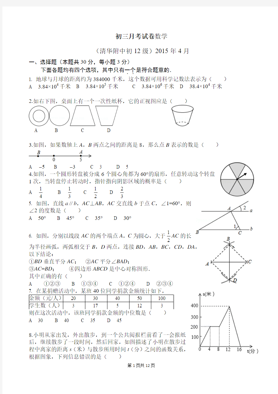 2015年清华附中初三数学零模试卷及答案