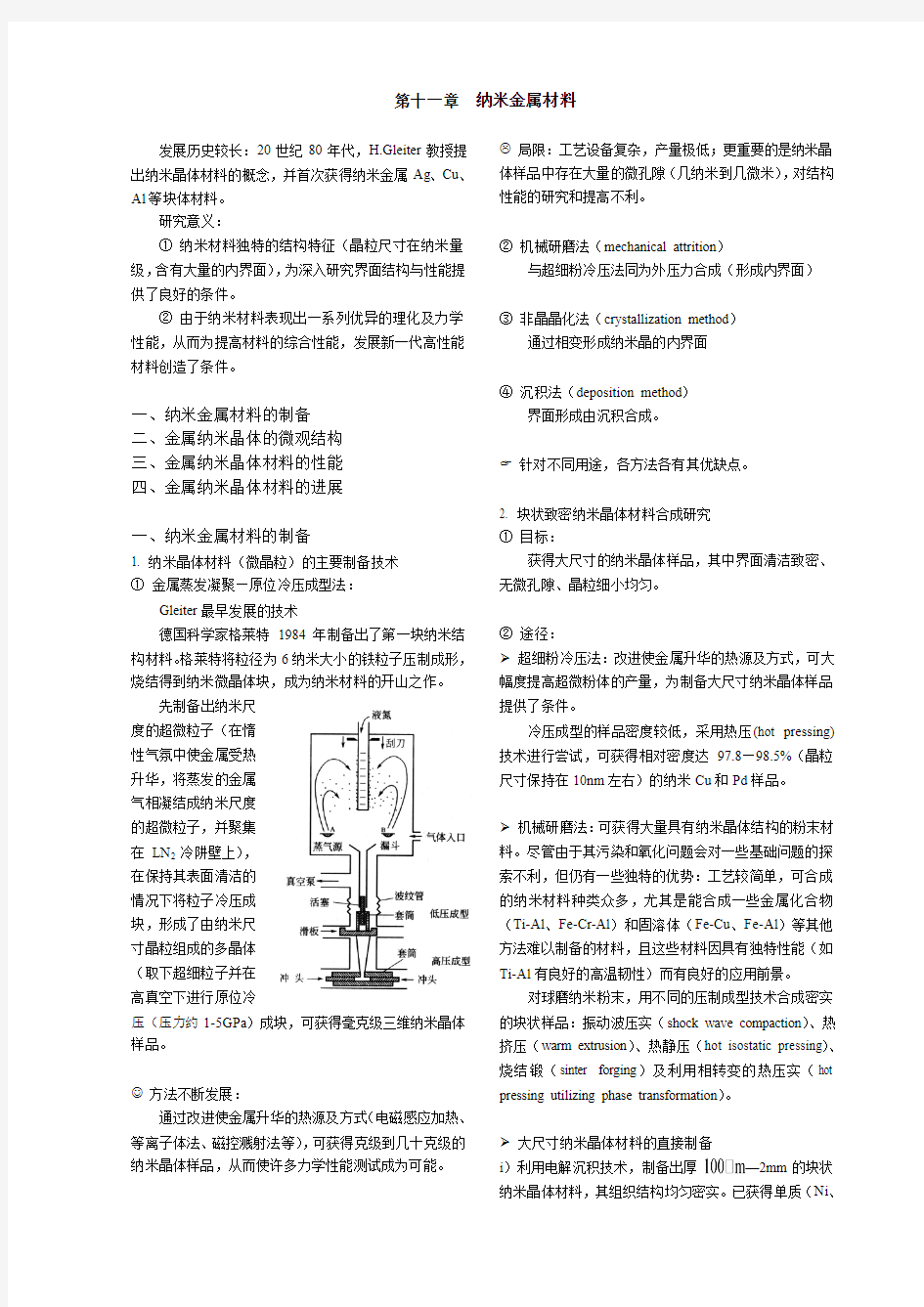 纳米材料与技术-纳米金属材料