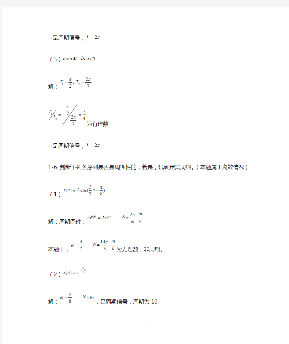 《信号与系统分析基础》第1章习题解答100330