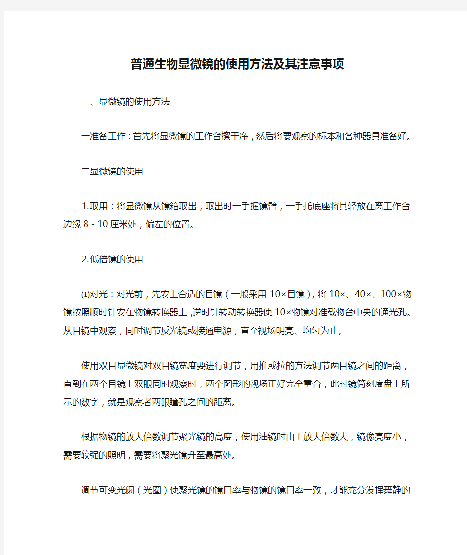 普通生物显微镜的使用方法及其注意事项