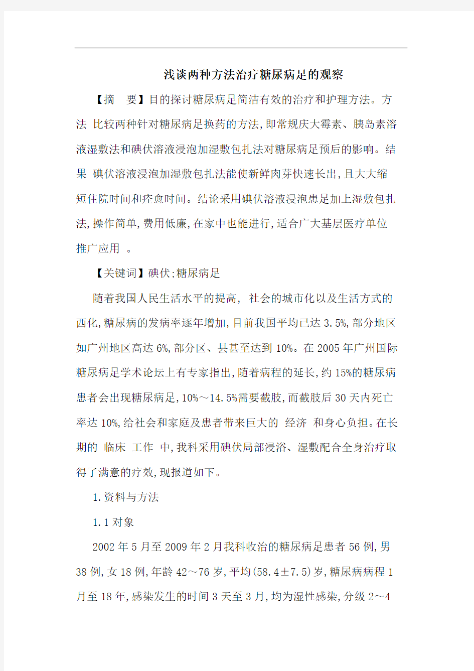 两种方法治疗糖尿病足观察论文