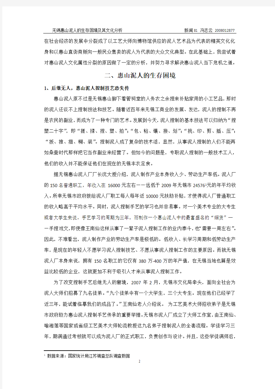 冯志云：无锡惠山泥人的生存困境及其文化分析