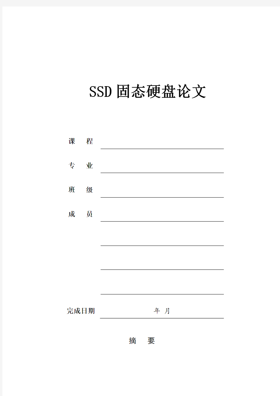 SSD固态硬盘简介论文