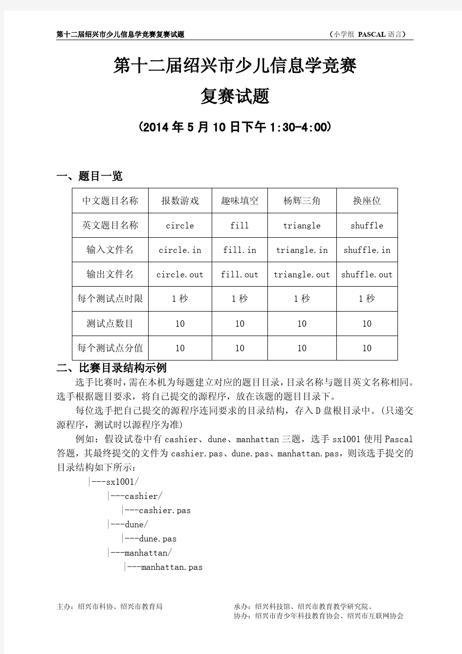 2014年绍兴市第十二届少儿信息学竞赛复赛试题