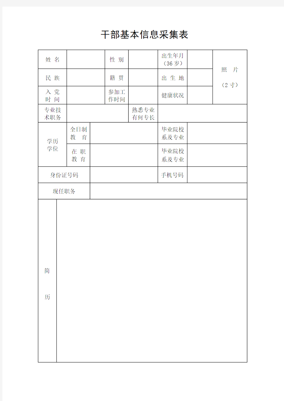 干部基本信息采集表