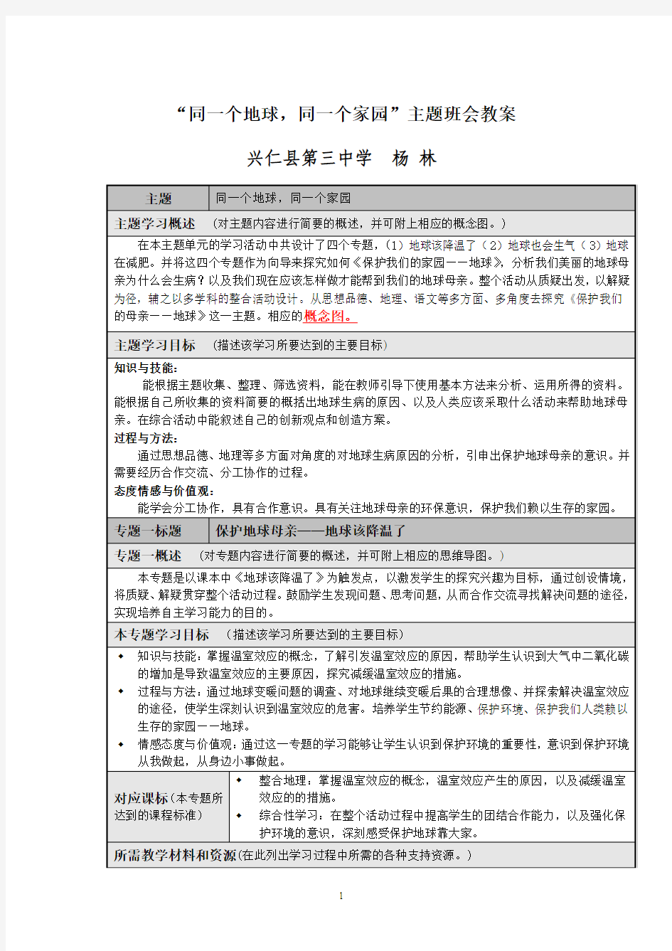 《保护我们的家园—地球》主题单元教案