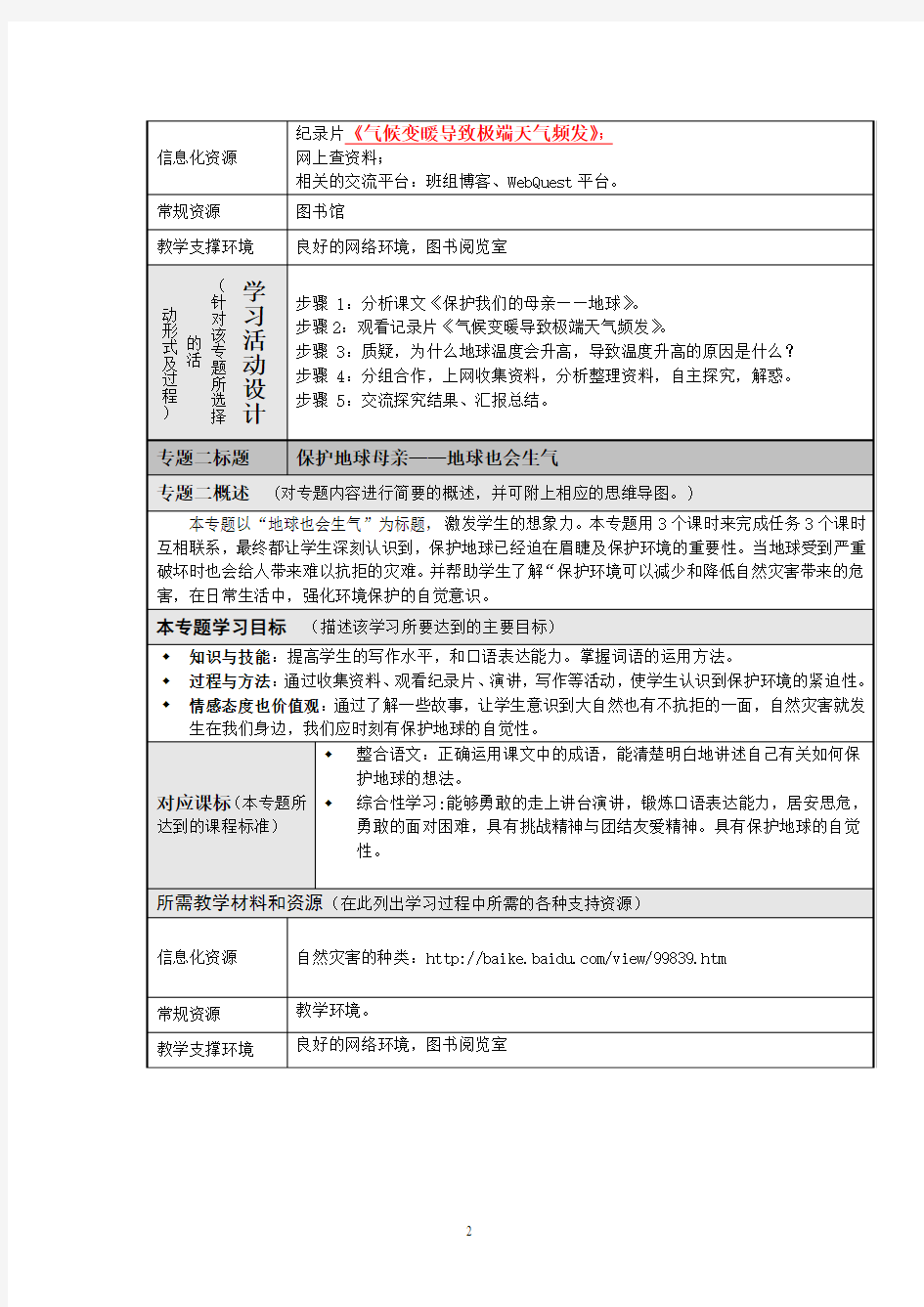 《保护我们的家园—地球》主题单元教案