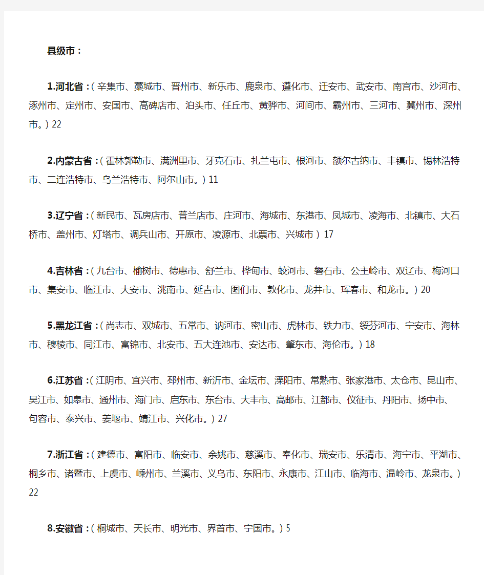中国县级市名单一览