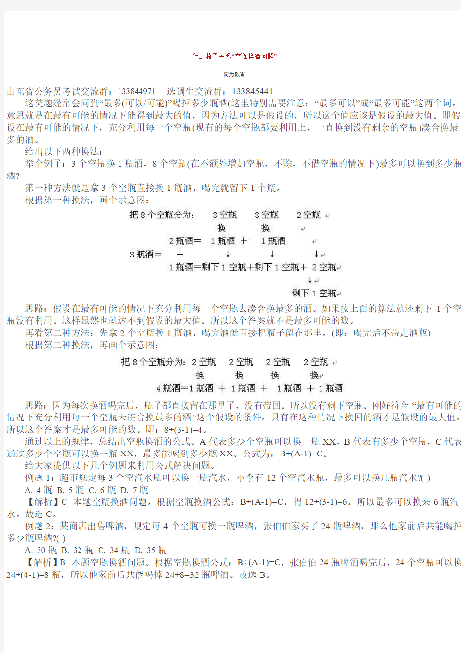 行测数量关系“空瓶换酒问题”